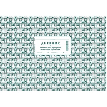 Дневник за проведени ДДД мероприятия, меки к (112103021-2-116)