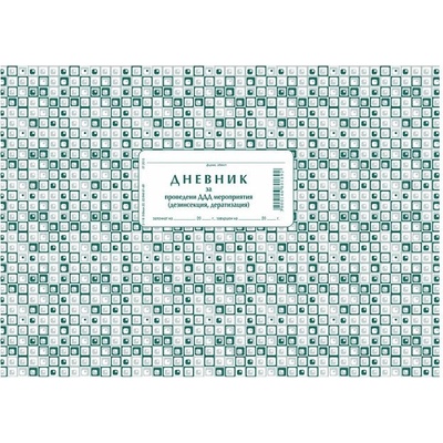 Дневник за проведени ДДД мероприятия, меки к (112103021-2-116)