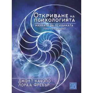 Откриване на психологията (2015)