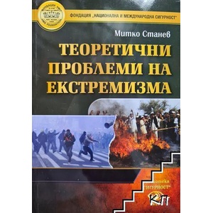 Теоретични проблеми на екстремизма (ISBN: 9789549192773)