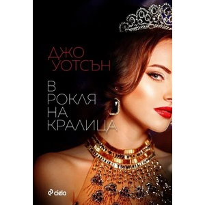 В рокля на кралица (2020)