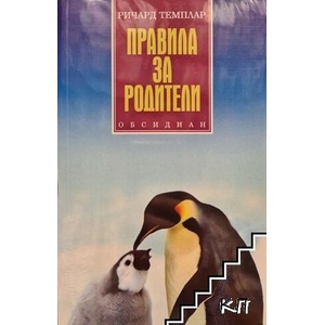 Правила за родители (ISBN: 9789547691841)