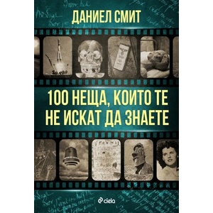 100 неща, които те не искат да знаете (ISBN: 9789542836520)