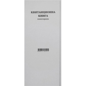  Квитанционна книга меки кори химизирана