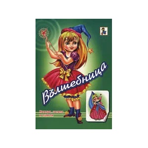 Вълшебници (ISBN: 9789544315801)
