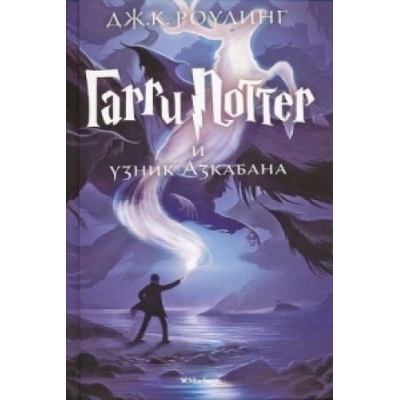 Garri Potter i Uznik Azkabana