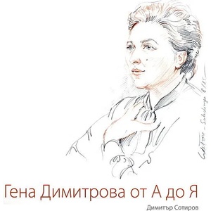 Гена Димитрова от А до Я + CD (2014)