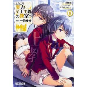 Classroom of the Elite (Manga) Vol. 6 (ISBN: 9781685795115)