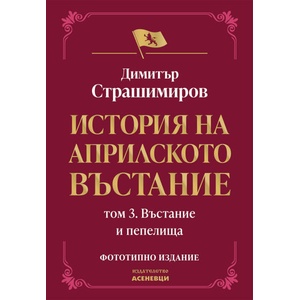 История на Априлското въстание, том 3: Въстание и пепелища (2026)