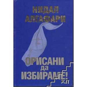 Орисани да избираме (ISBN: 9786197318302)