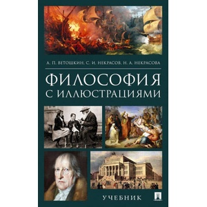 Философия с иллюстрациями. Учебник | Анатолий Ветошкин, С. И. Некрасов, Н. А. Некрасова (2020)