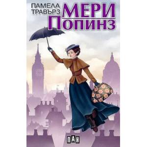 Мери Попинз (ISBN: 9789546570772)