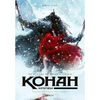 Конан Кимериеца: Дъщерята на ледения великан