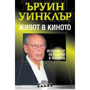 Живот в киното (ISBN: 9786190210818)