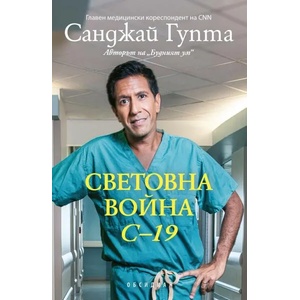 Световна война C-19 (ISBN: 9789547695306)