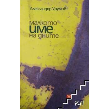 Image 1 of Малкото име на дните