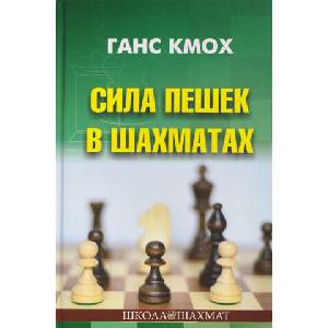 Сила пешек в шахматах | Г. Кмох (2026)