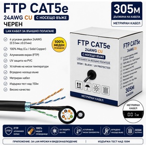  FTP Кабел Cat5e 24AWG CU 305м - с носещо въже, Черен, 100% медни (Cat5e/305/24AWG/CU/BL/V)