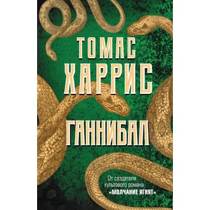 Ганнибал | Томас Харрис (2019)