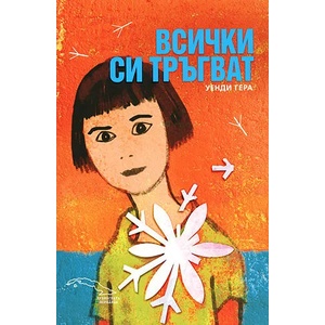 Всички си тръгват (ISBN: 9789544916268)