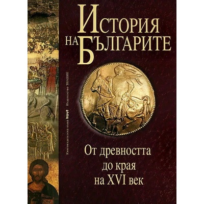 История на българите 1: От древността до края на XVI век