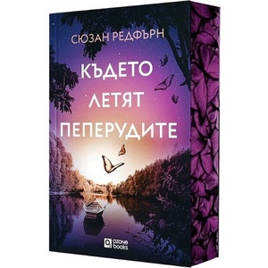Където летят пеперудите (ISBN: 9786197511611)