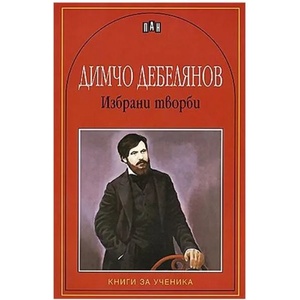 Избрани творби (ISBN: 9789546575067)