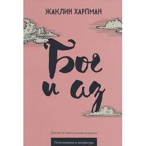 Бог и аз (ISBN: 9786197037098)