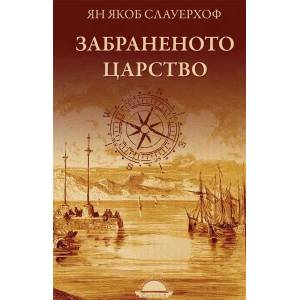 Забраненото царство (ISBN: 9789547422599)