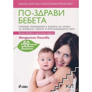 По-здрави бебета (ISBN: 9789542824985)