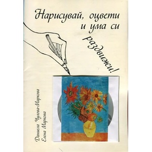 Нарисувай, оцвети и ума си раздвижи! (ISBN: 9786191606634)