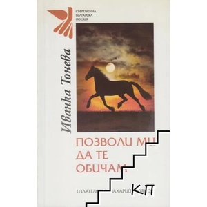 Позволи ми да те обичам (ISBN: 9789540907727)