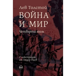 Война и мир, том 4 (ISBN: 9786197625370)
