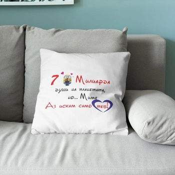 Art gift Възглавничка - 7 милиарда