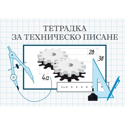 МУЛТИПРИНТ Тетрадка за техническо писане 16 листа, офсет (15386-А)