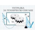 МУЛТИПРИНТ Тетрадка за техническо писане 16 листа, офсет (15386-А)