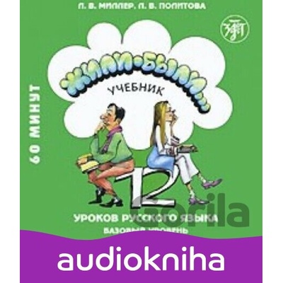 Жили-были... 12 уроков русского языка. - Zlatoust