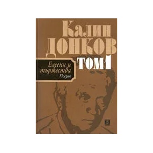 Елегии и тържества, том 1 (ISBN: 9789544917425)