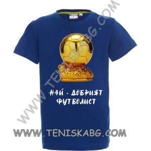 PROMOSTARS Тениска - Най-добрият футболист