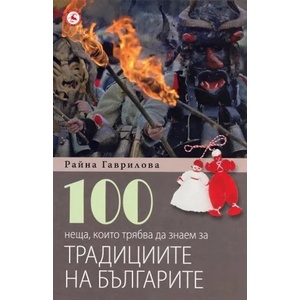 100 неща, които трябва да знаем за традициите на българите (2012)
