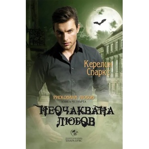 Рискована любов, книга 4: Неочаквана любов (ISBN: 9789542969273)