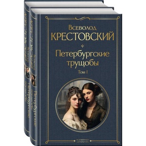 Петербургские трущобы (ISBN: 9785041911454)