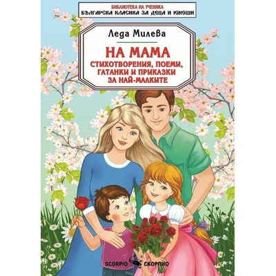 Библиотека на ученика: На мама - Стихотворения, поеми, гатанки и приказки за най-малките (Скорпио)
