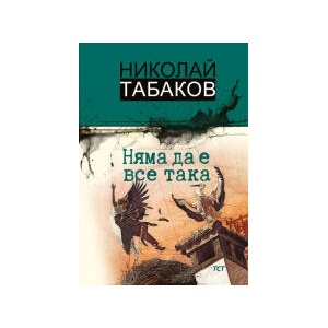 Няма да е все така (2026)