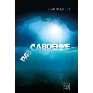 Раз/сдвоение (ISBN: 9786190108900)