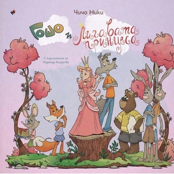 Image 1 of Гошо и лигавата принцеса