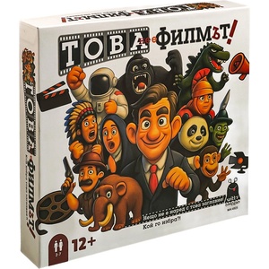 Witty Hooligan Настолна игра Witty Hooligan Това не е филмът - Кооперативна (WH 4925)