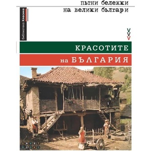 Kрасотите на България - Пътни бележки на велики българи - твърда корица (2016)