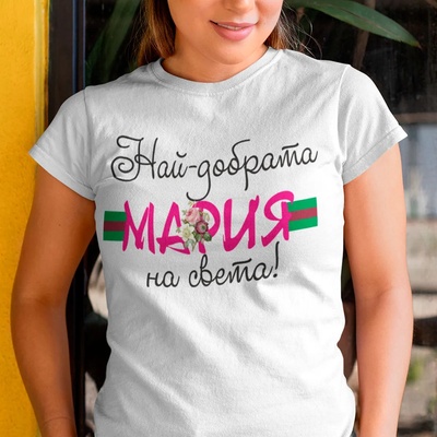 Art gift Тениска - Най-добрата Мария