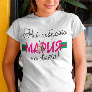 Art gift Тениска - Най-добрата Мария